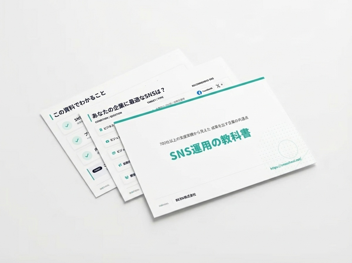 SNS運用の教科書
