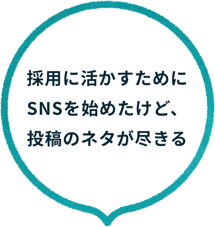 SNS運用を始めたばかりで分からない