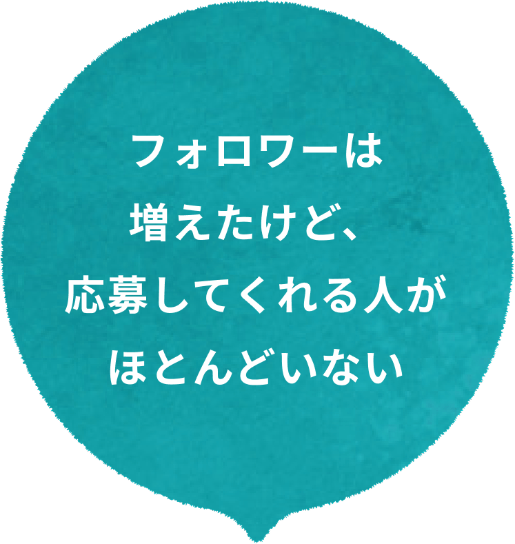 フォロワー数はいるが、売上に繋がらない