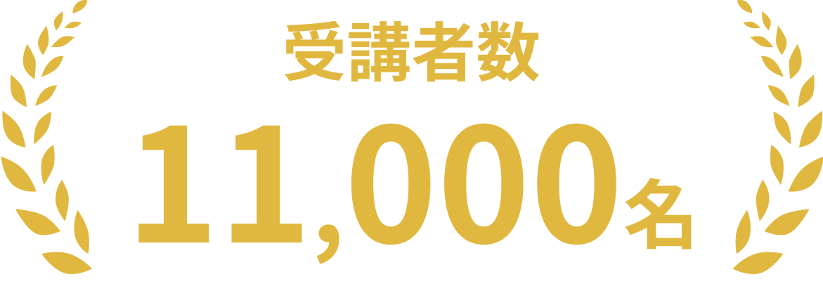 受講者数11,000名