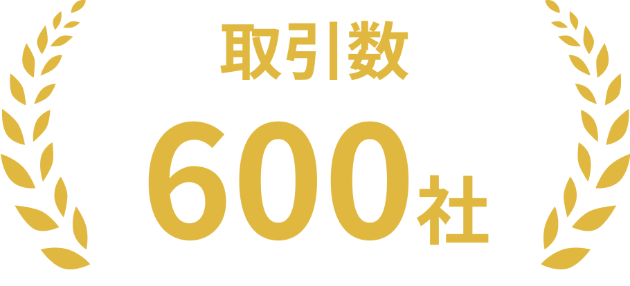 取引数600社