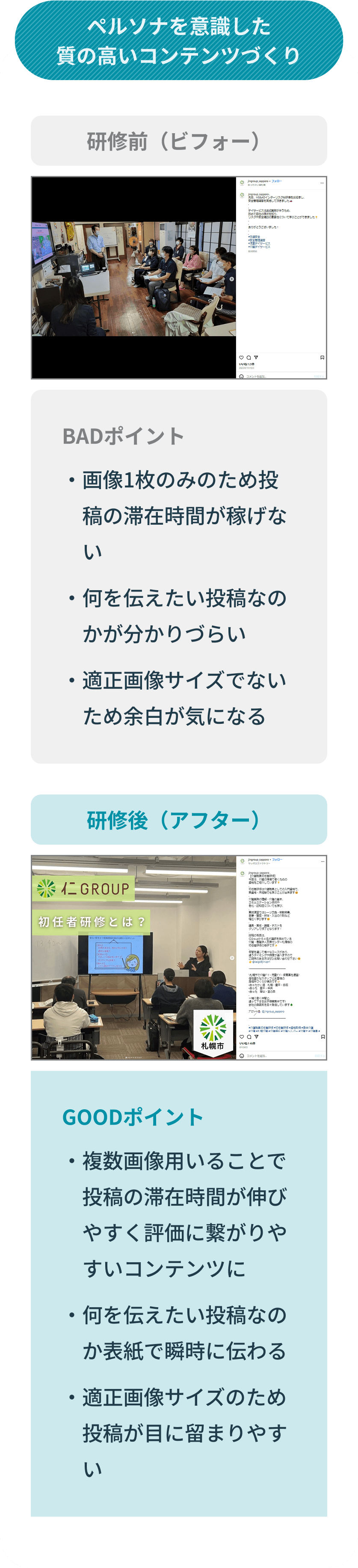ペルソナを意識した質の高いコンテンツづくり