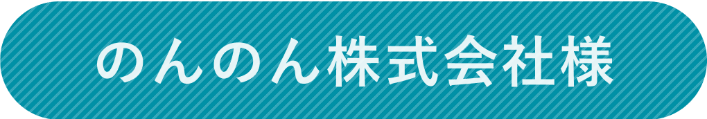 のんのん株式会社