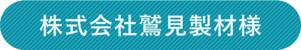 株式会社鷲見製材