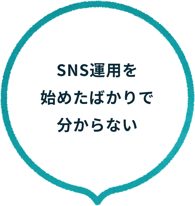 SNS運用を始めたばかりで分からない