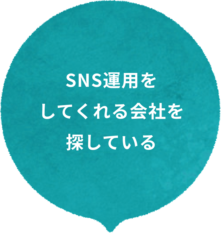 SNS運用をしてくれる会社を探している