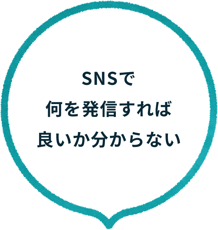 SNSで何を発信すれば良いか分からない