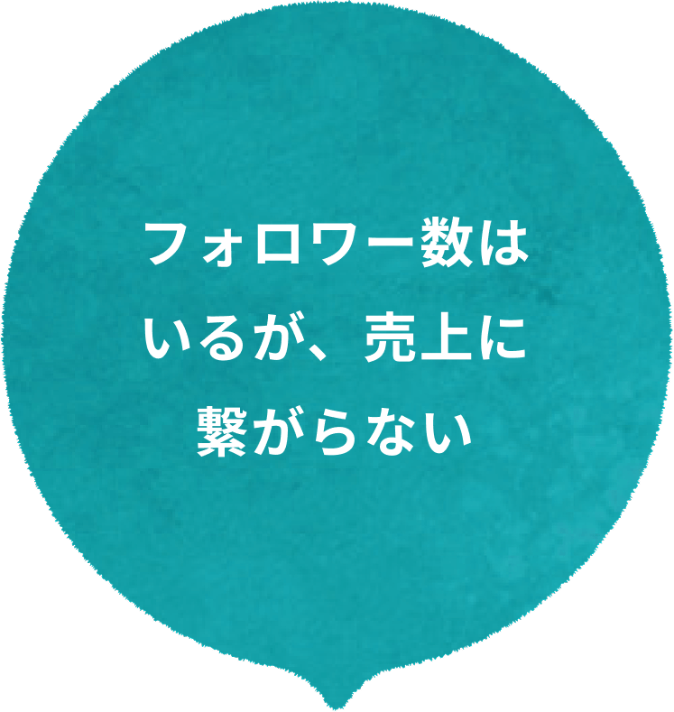 フォロワー数はいるが、売上に繋がらない