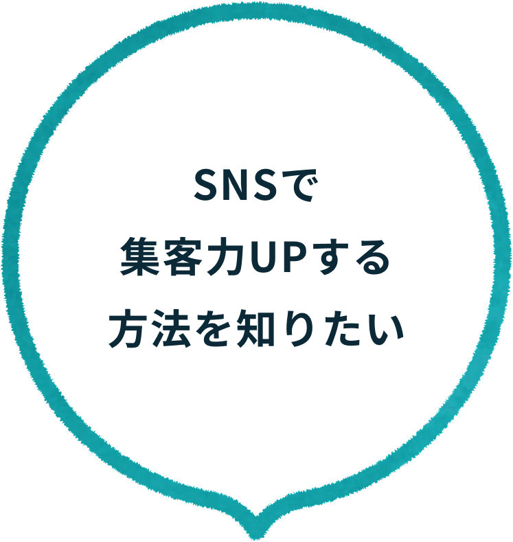 SNSで集客力UPする方法を知りたい