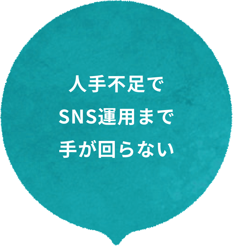 人手不足でSNS運用まで手が回らない
