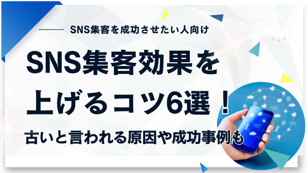 SNS集客を上げるコツ6選