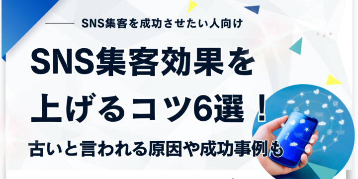 SNS集客を上げるコツ6選