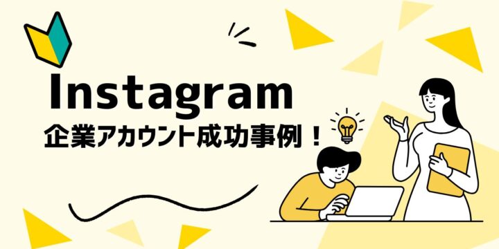 Instagram 企業アカウント成功事例